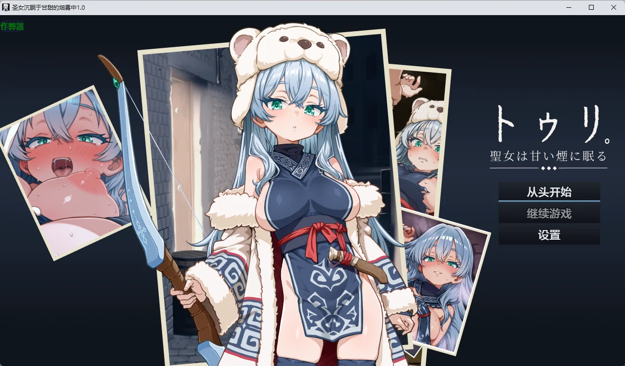 【日系RPG/AI汉化/2D】圣女沉眠于甘甜的烟雾中1.0 AI汉化版【PC+安卓/1.37G】