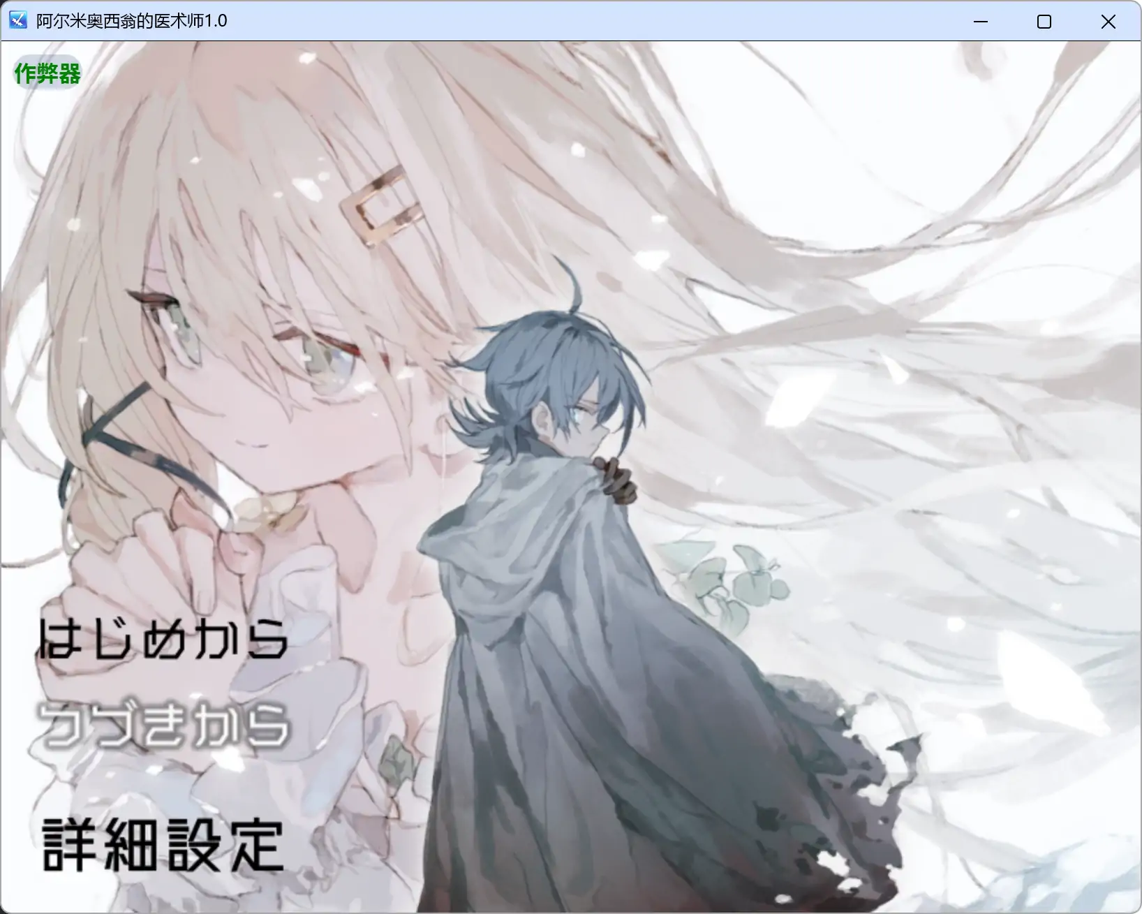 【日系RPG/AI汉化/萝莉】阿尔米奥西翁的医术师1.0 AI汉化版【PC+安卓/1.61G】