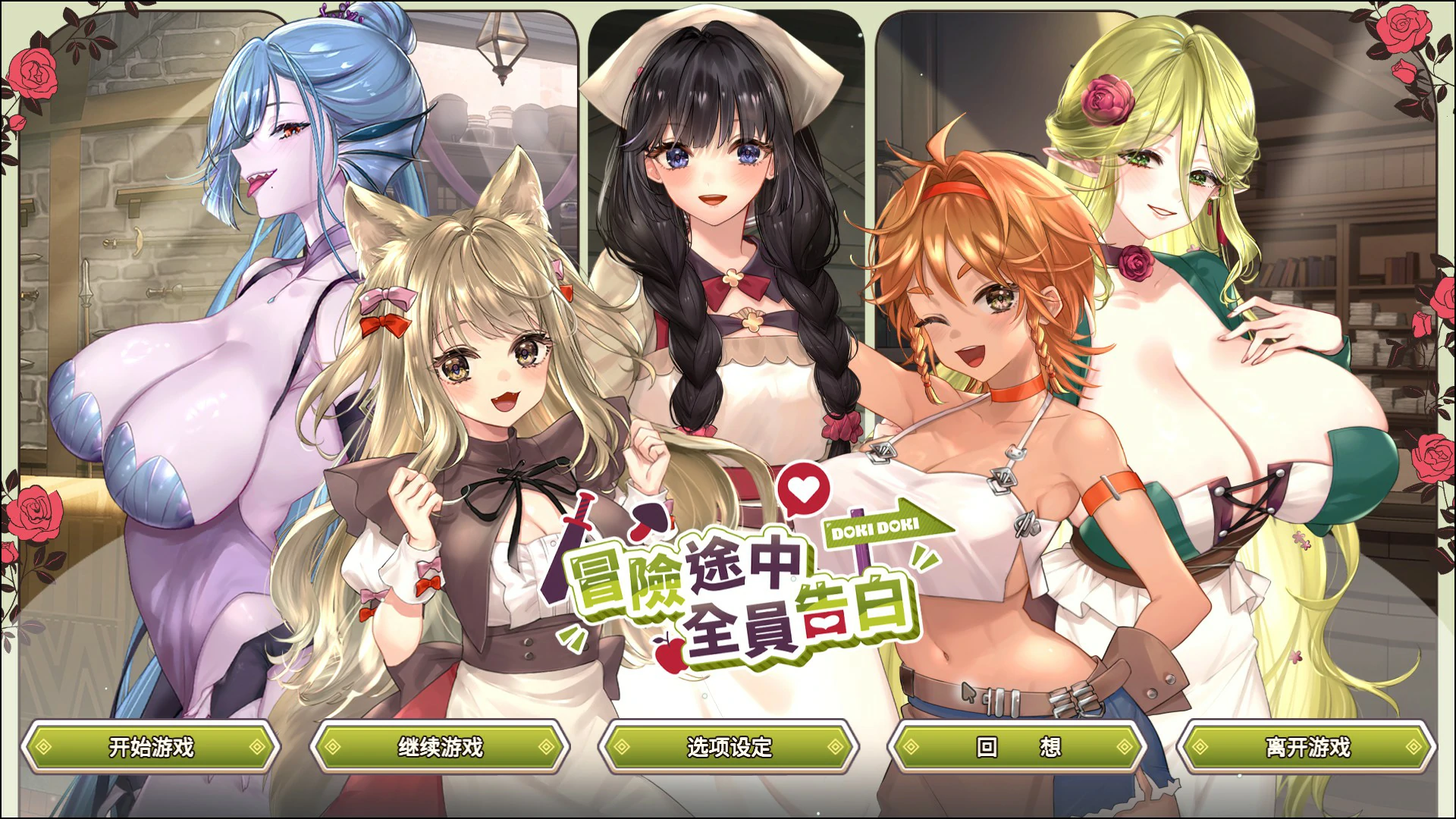 【日系SLG/官中/巨乳】冒险途中全员告白1.6.8q 官方中文版【PC/4.9G】