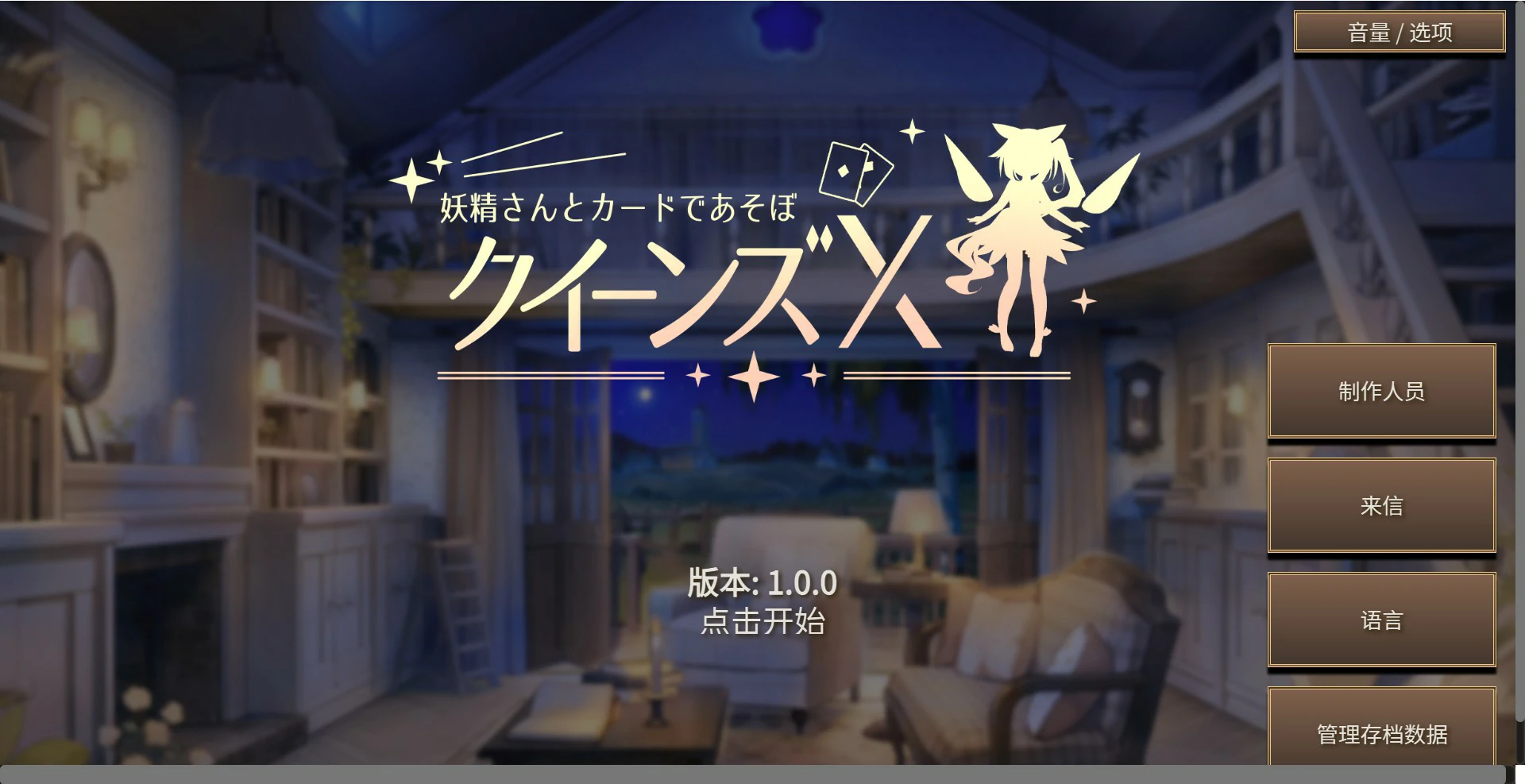 【日系SLG/官中/少女】女王游戏X – 和妖精一起玩卡牌 官方中文版【PC/1.7G】