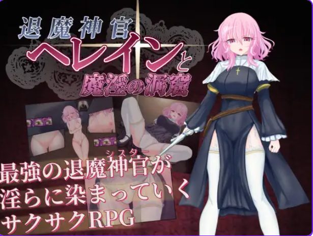【PC/安卓/AI汉化/探索/RPG游戏/920M】退魔神官赫莱恩（退魔神官へレインと） 内嵌AI汉化版+作弊码+PC+安卓+探索RPG游戏+920M