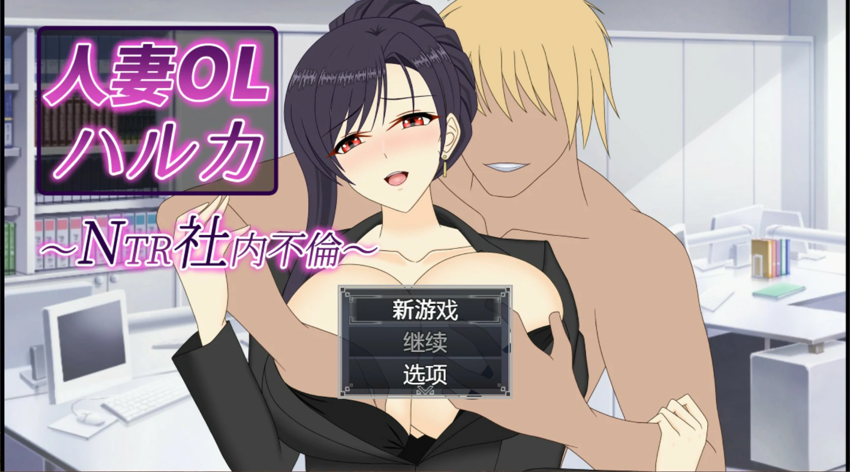 【日系SLG/官中/人妻】人妻OL遥香 NTR办公室出轨 官方中文版【PC/3.5G】