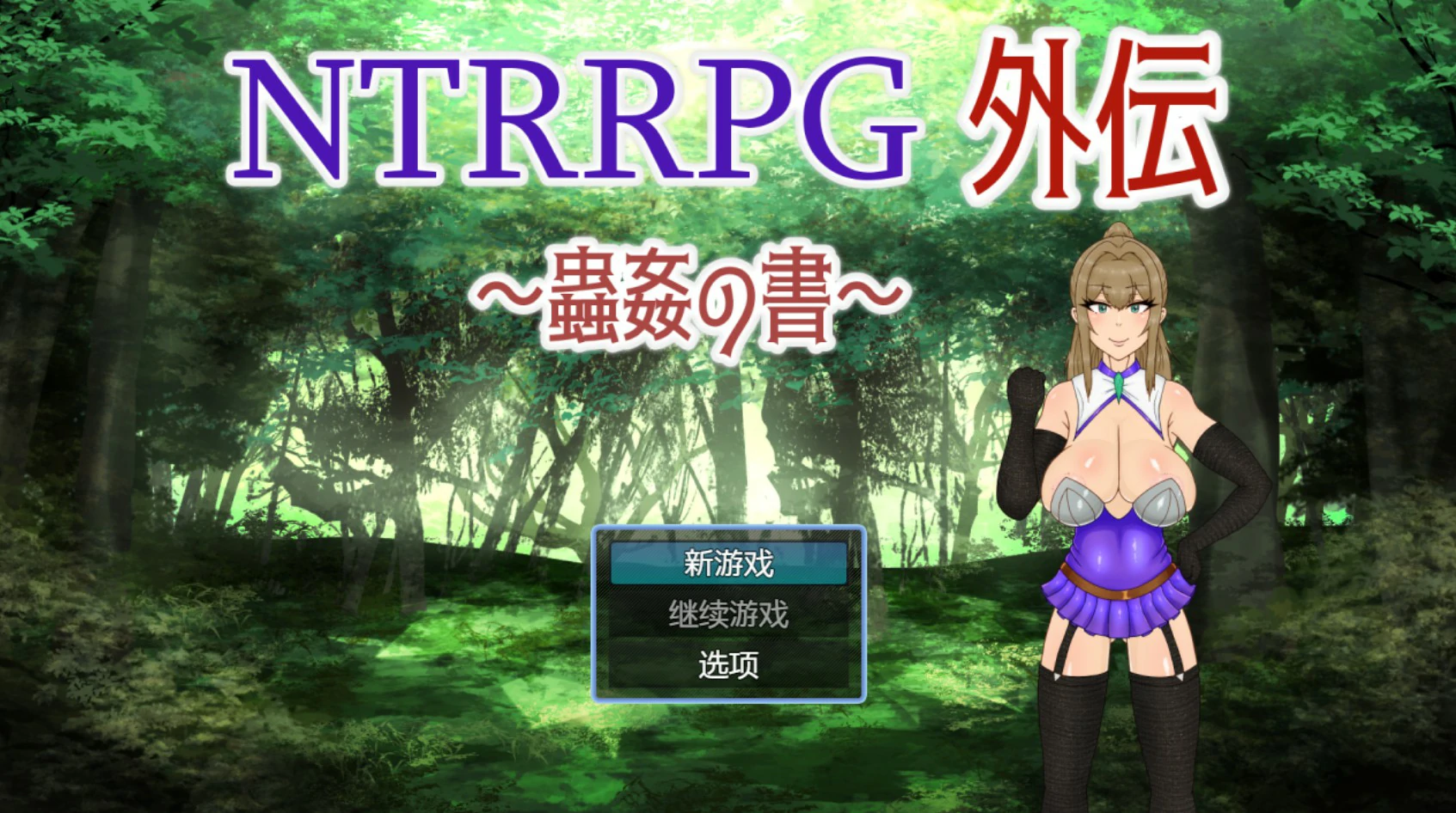【日系RPG/官中/NTR】NTRRPG外传~虫奸之书~1.1 官方中文版【PC/0.42G】