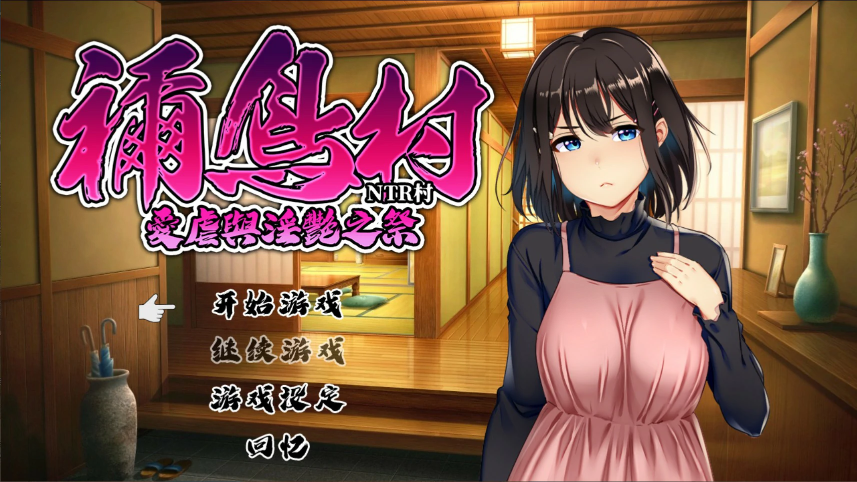 【日系RPG/官中/NTR】祢鸟村 爱虐与淫艳之祭 官方中文版【PC/0.54G】