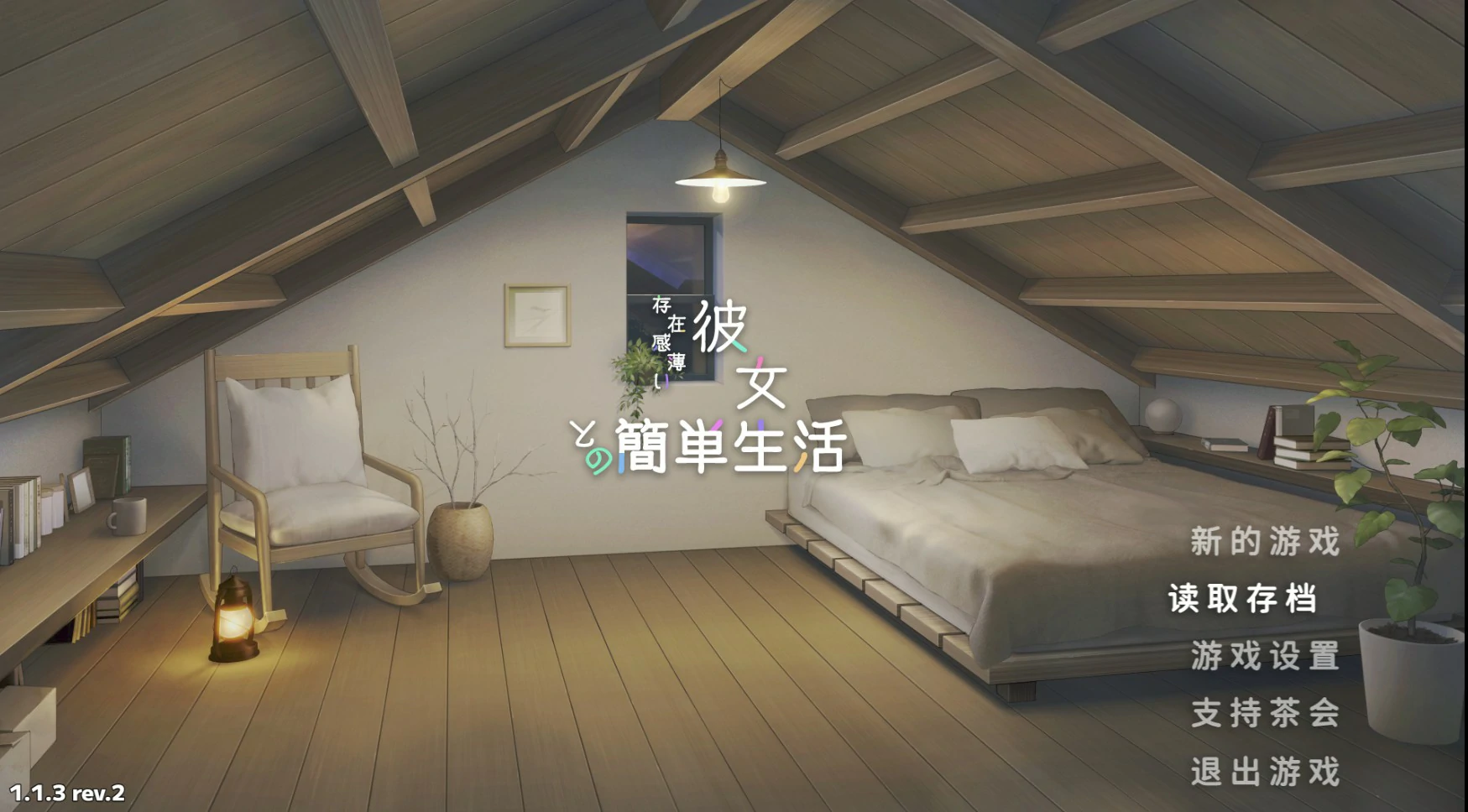 【日系SLG/官中/肉鸽】和存在感薄弱的妹妹一起的简单生活1.1.3 rev.2  官方中文版【PC+安卓/4.8G/更新】