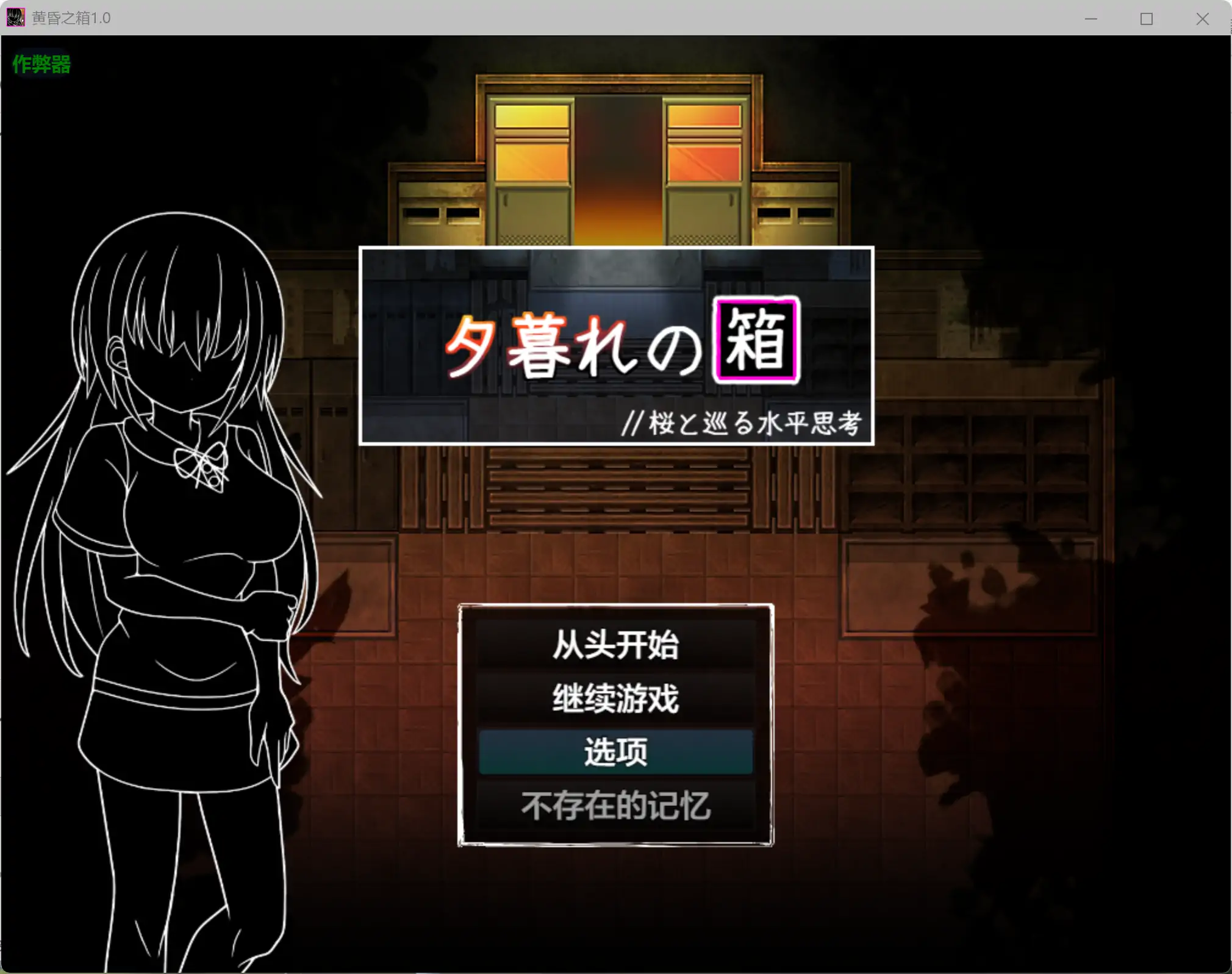 【日系RPG/AI汉化/学园】黄昏之箱1.0 AI汉化版【PC+安卓/0.99G】