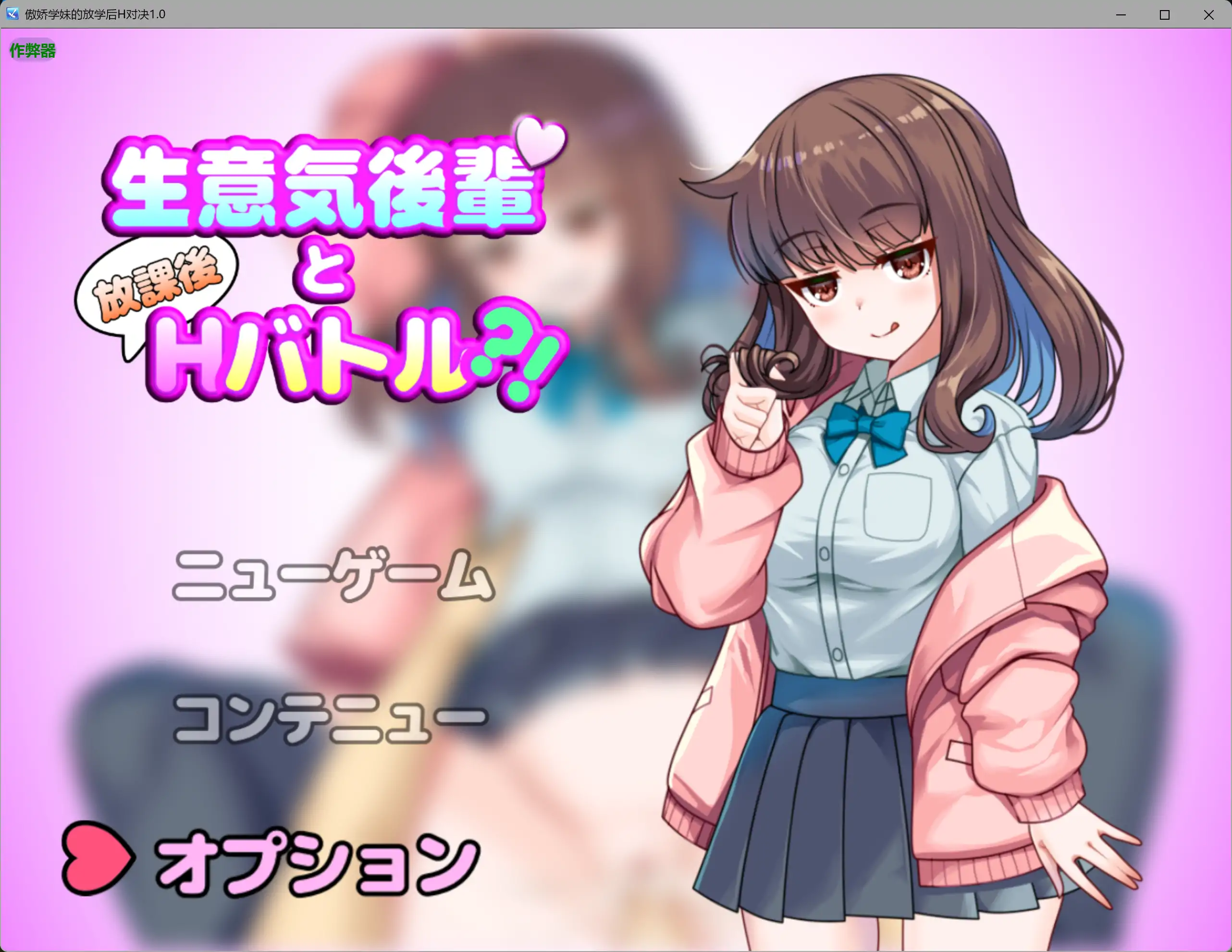 【日系RPG/AI汉化/制服】傲娇学妹的放学后H对决1.0 AI汉化版【PC+安卓/0.65G】
