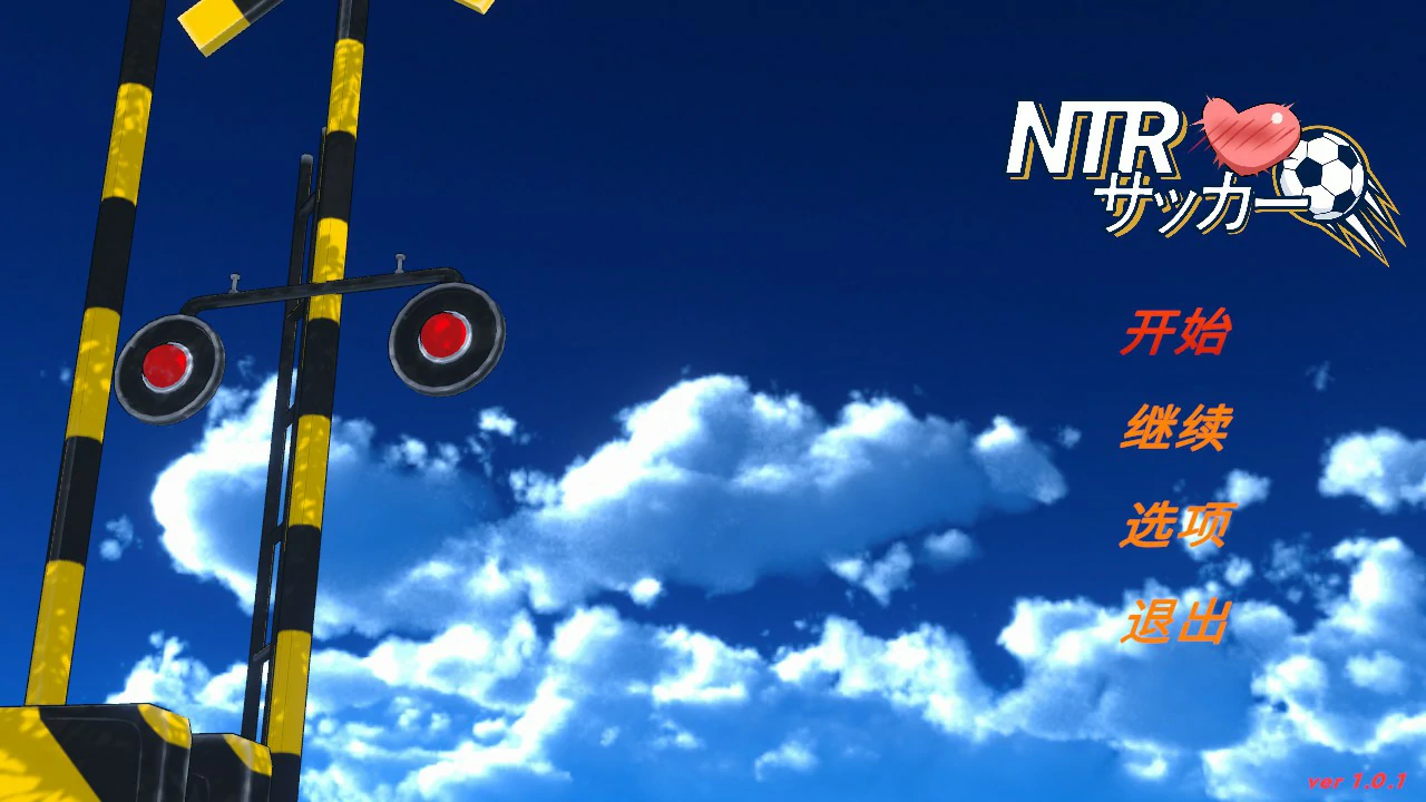 【日系SLG/官中/NTR】NTR足球1.01 官方中文版【PC/6G/更新】