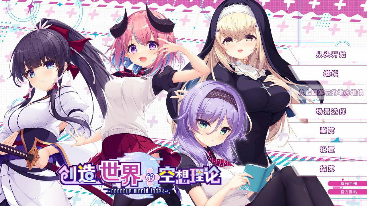 【日系ADV/官中/少女】创造世界的空想理论 官方中文版【PC/3.6G】