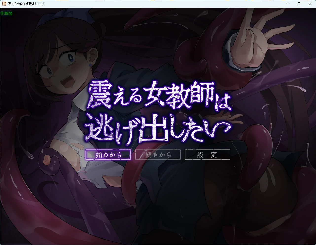 【日系RPG/AI汉化/触手】颤抖的女教师想要逃走 1.1.2 AI汉化版【PC/701MB】