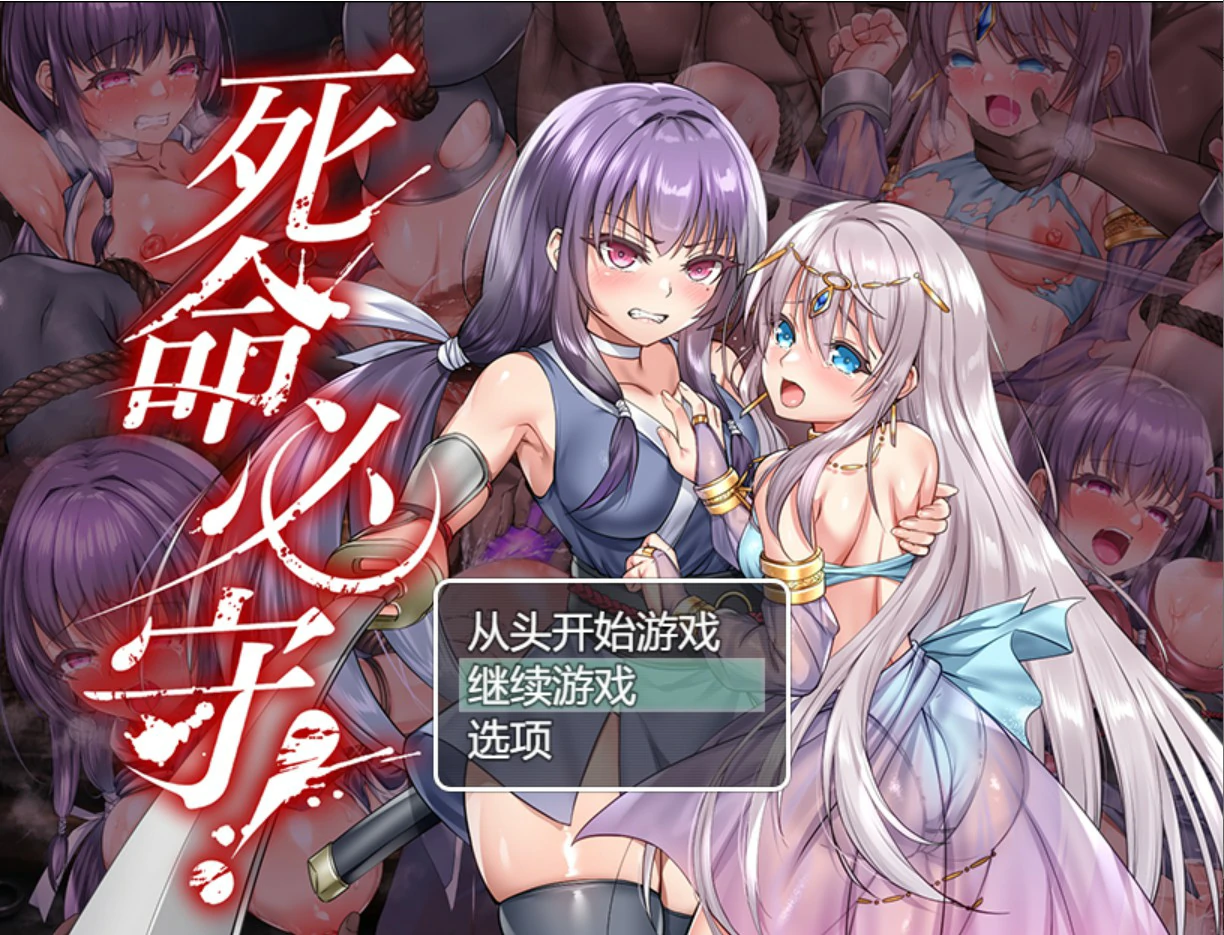 【日系RPG/官中/魔物】死命必守! 官方中文版【PC/1.68G】