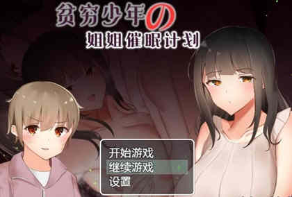 【安卓/PC/RPG/1.2G/日式/完结】贫穷少年的姐姐催眠计划！精修汉化完结版 PC+安卓 日式RPG游戏&补+1.2G