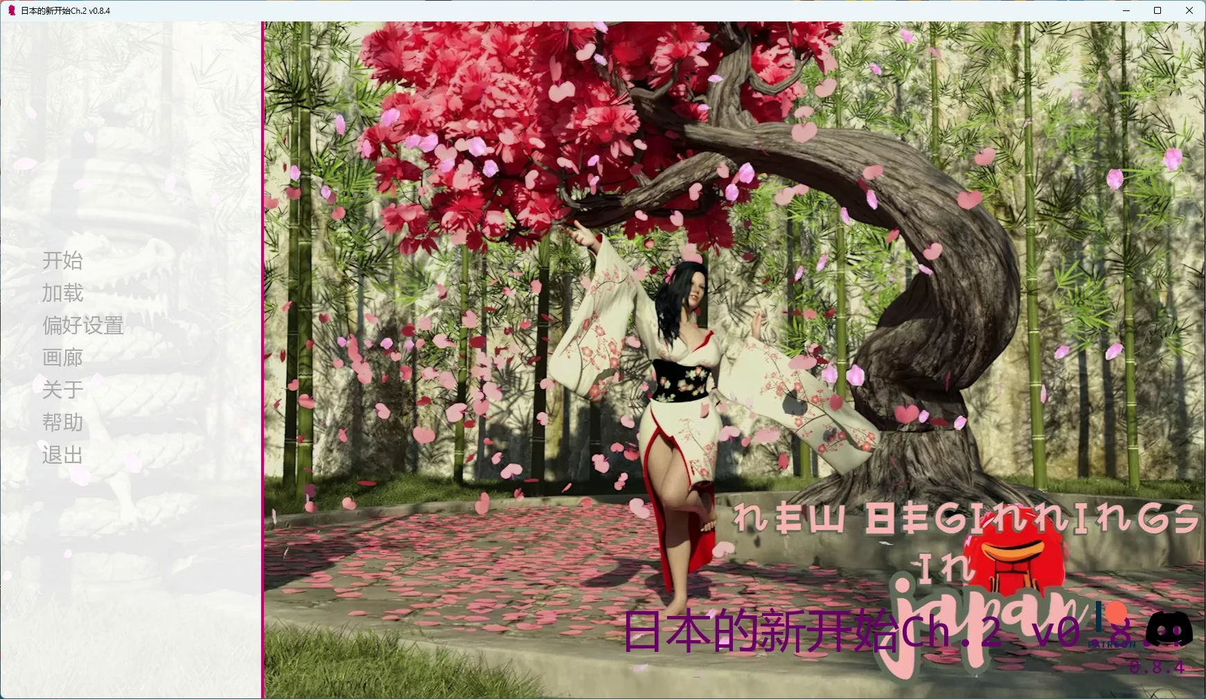 【日系SLG/AI汉化/3D】 日本的新开始Ch.2 v0.8.4 AI汉化版【PC+安卓/8.28G/更新】