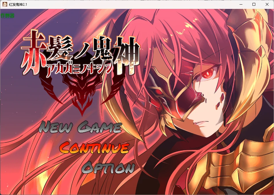 【日系RPG/AI汉化/2D】红发鬼神2.1 AI汉化版【PC+安卓/1.34G】