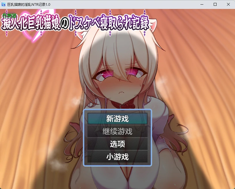 【日系RPG/AI汉化/中出】巨乳猫娘的淫乱NTR记录1.0 AI汉化版【PC+安卓/631MB】