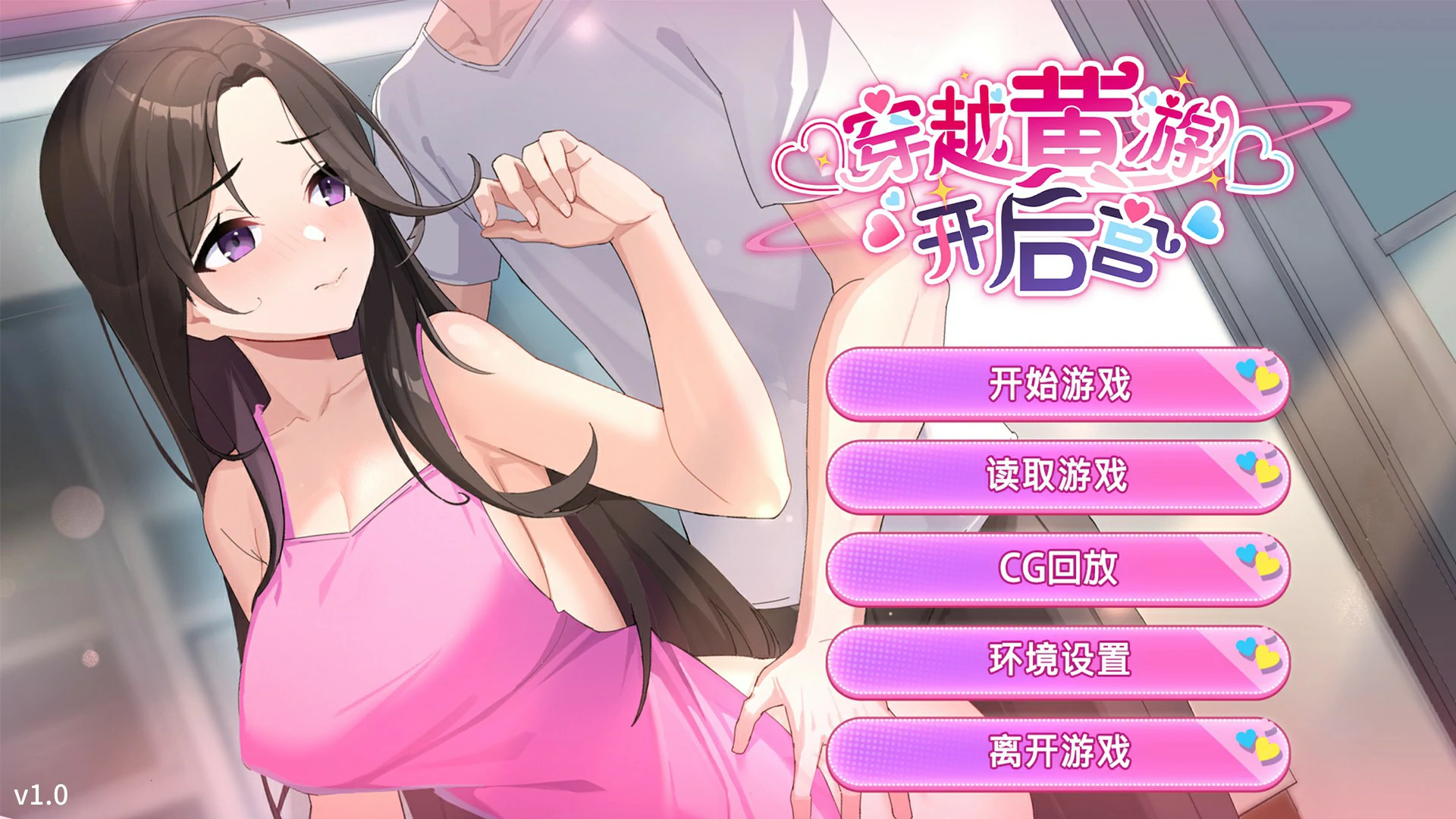 【日系SLG/官中/巨乳】穿越黄油开后宫1.0 官方中文版【PC/1.4G】