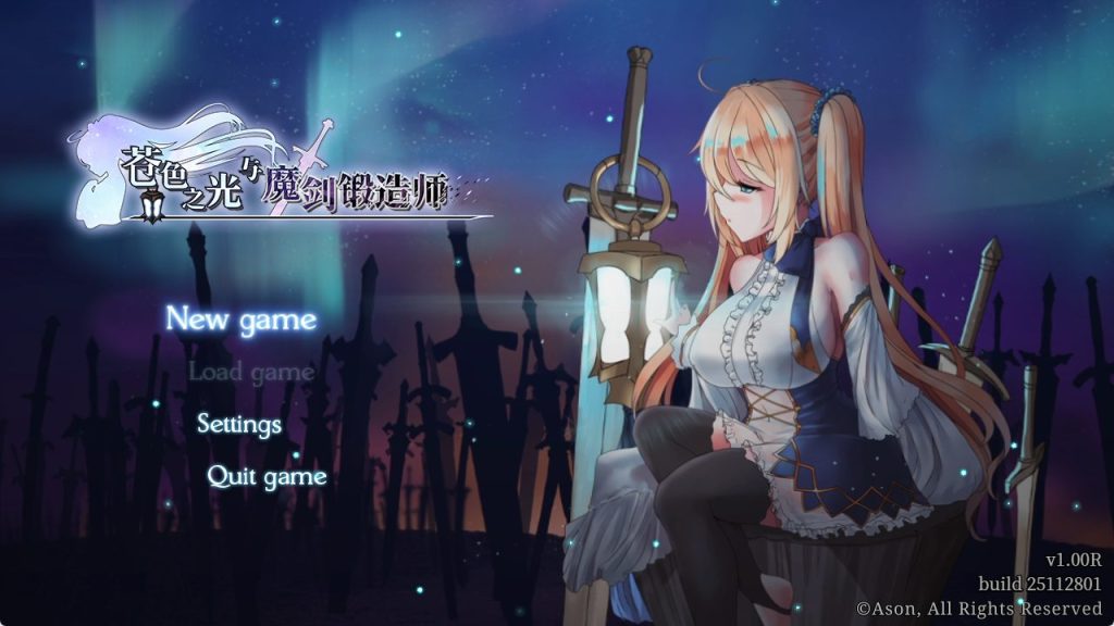 【PC/官中/爆款/ARPG游戏/2.70G】苍色之光与魔剑锻造师  Ver1.0.6 build  官中步兵版 正式版+全回想存档+爆款ARPG游戏+2.70G