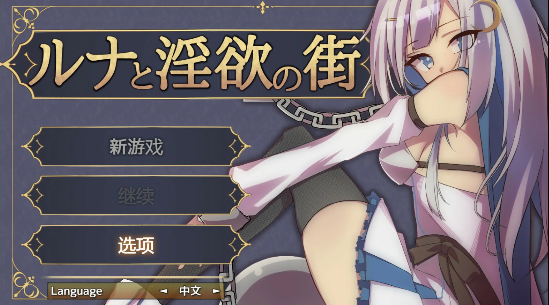 【日系RPG/官中/少女】露娜与淫欲之城 官方中文版【PC/0.61G】