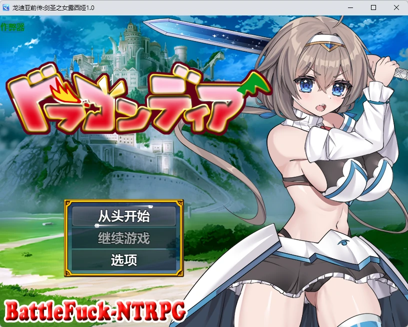 【日系RPG/AI汉化/中出】龙迪亚前传:剑圣之女露西娅1.0 AI汉化版【PC+安卓/1.51G】