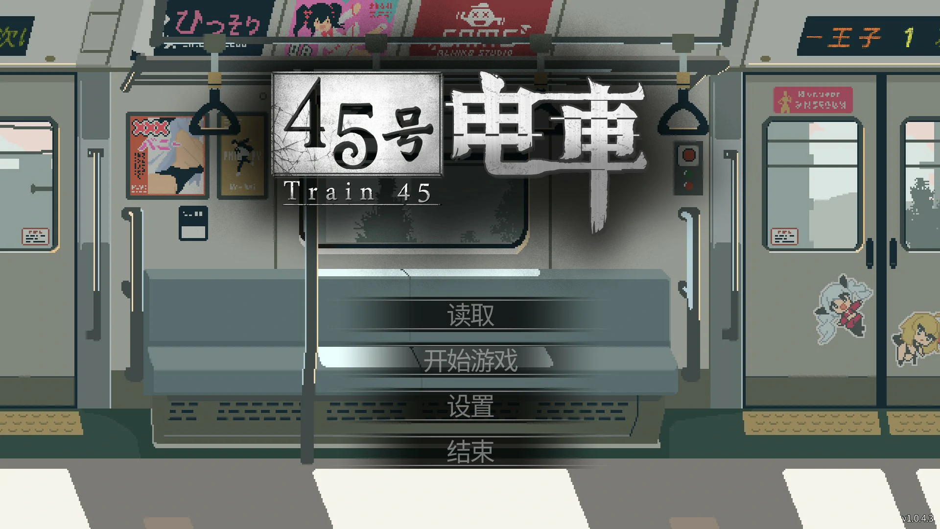 【日系SLG/官中/像素】45号电车1.043 官方中文版【PC/1.5G/更新】