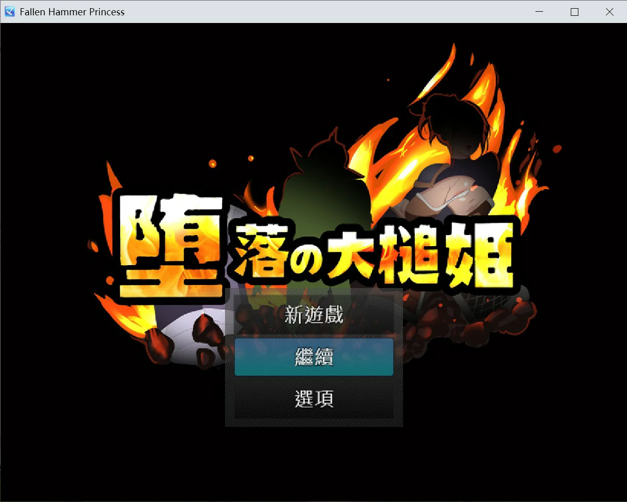 【日系RPG/官中/NTR】堕落的大槌姬 官方中文版【PC/0.51G】