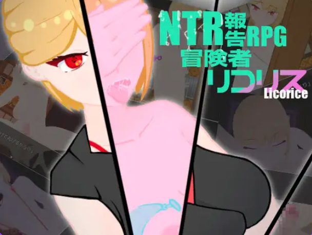 【PC/AI汉化/日式/RPG游戏/1.80G】  冒险者莉可莉丝 （冒険者リコリス） Ver1.01 内嵌AI汉化版+全回想存档+日式RPG游戏+1.80G