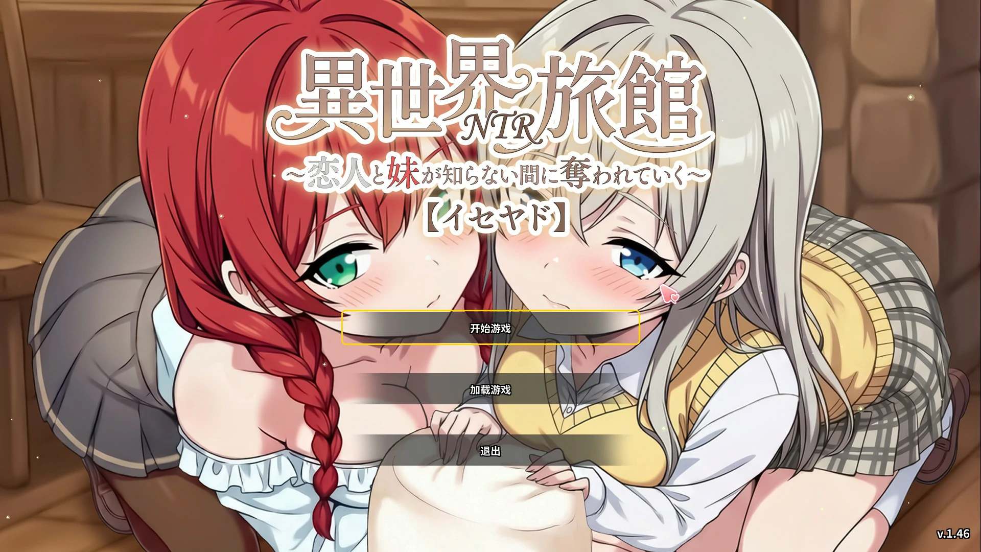 【日系SLG/官中/NTR】异世界NTR旅馆 ～恋人和妹妹在不知不觉间被夺走～1.46 官方中文版【PC/3.8G】