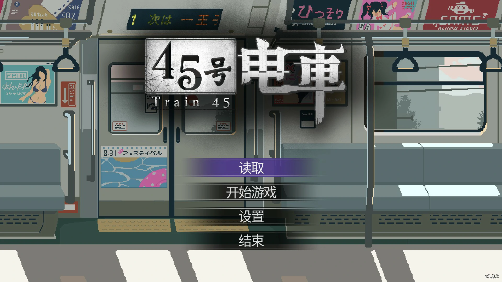 【日系SLG/官中/像素】45号电车 V1.02 官方中文版【PC/1.5G/更新】