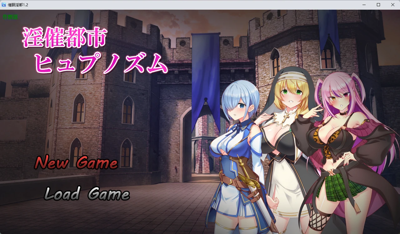 【日系RPG/AI汉化/2D】催眠淫都1.2 AI汉化版【PC+安卓/3.72G】