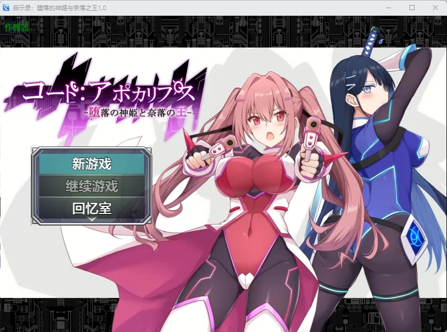 【日系RPG/AI汉化/2D】启示录：堕落的神姬与奈落之王1.0 AI汉化版【PC+安卓/3.84G】