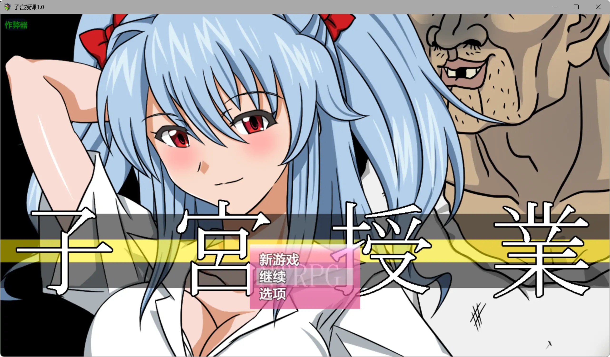 【日系RPG/AI汉化/人妻】子宫授课1.0 AI汉化版【PC+安卓/2.72G】