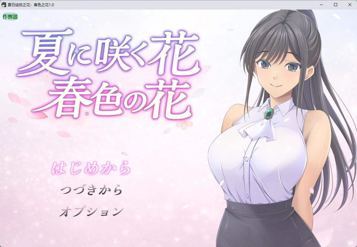 【日系RPG/AI汉化/2D】夏日绽放之花：春色之花1.0 AI汉化版【PC+安卓/1.15G】