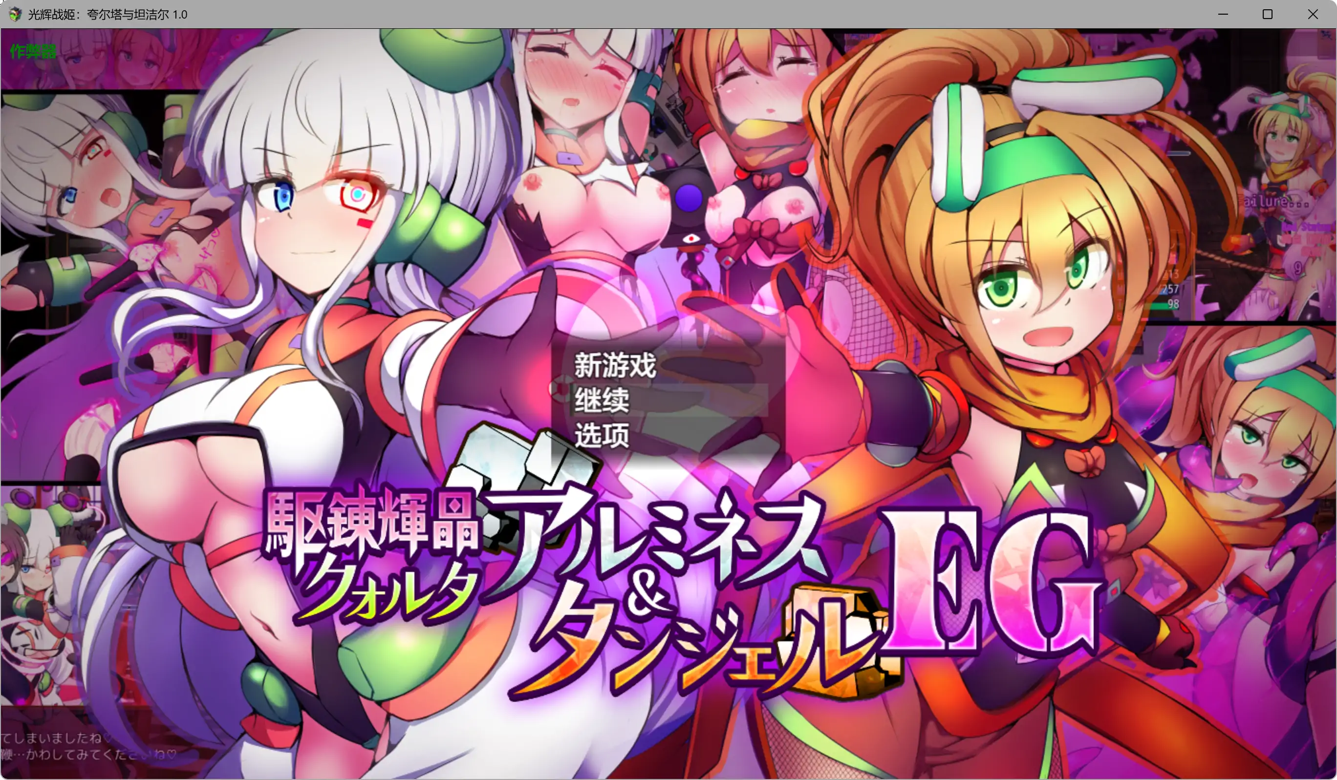 【日系RPG/AI汉化/战斗H】光辉战姬：夸尔塔与坦洁尔 1.0 AI汉化版【PC+安卓/2.68G】