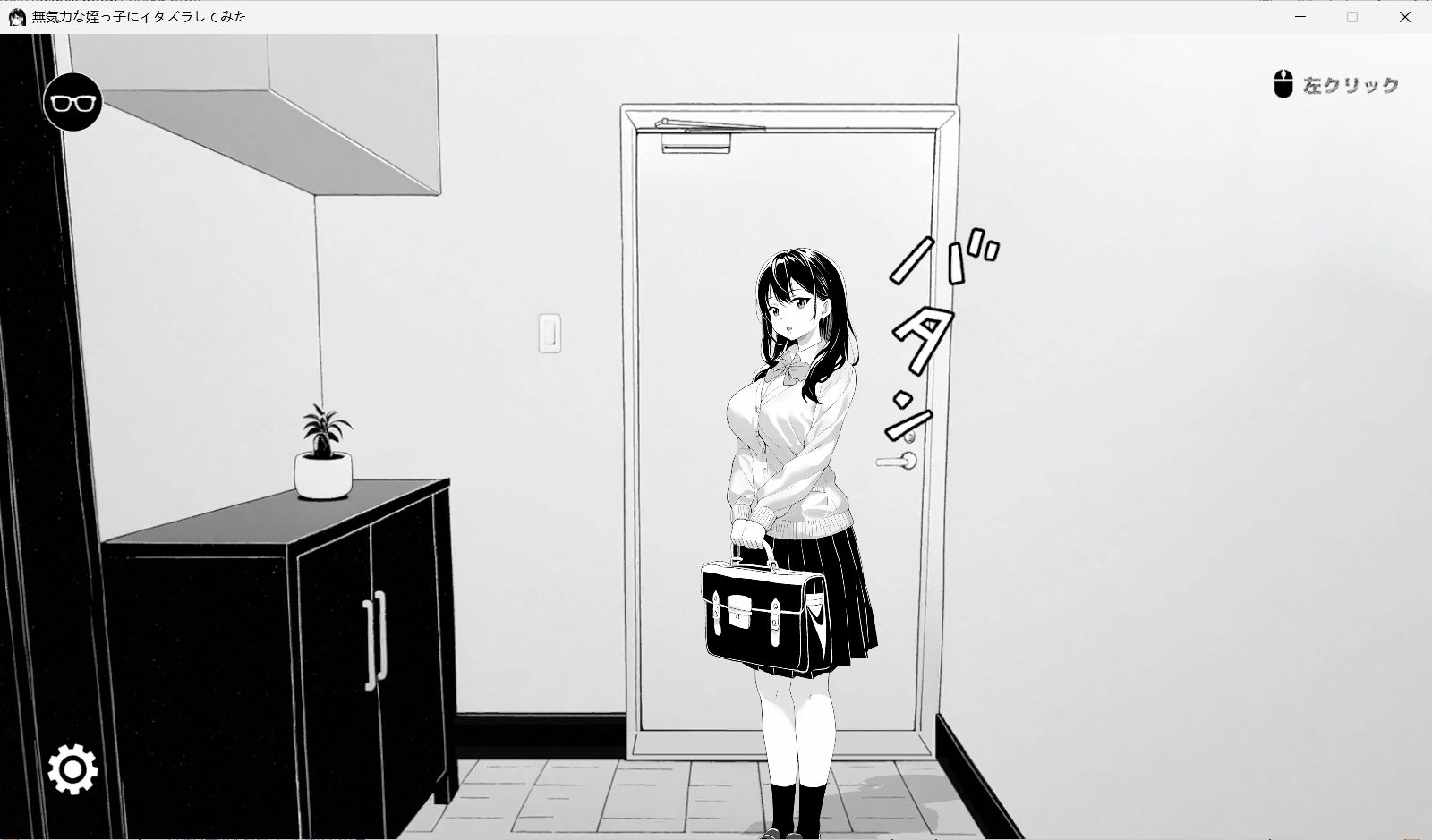 【PC/官中/日式/SLG游戏/416M】 捉弄了一下无精打采的侄女 Ver25.08.27 官中版+存档 +日式SLG游戏+416M