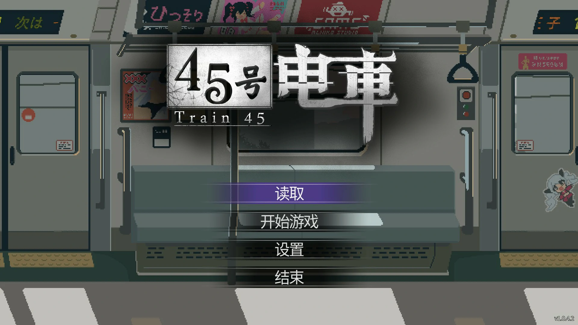 【日系SLG/官中/像素】45号电车 V1.042 官方中文版【PC/1.5G/更新】