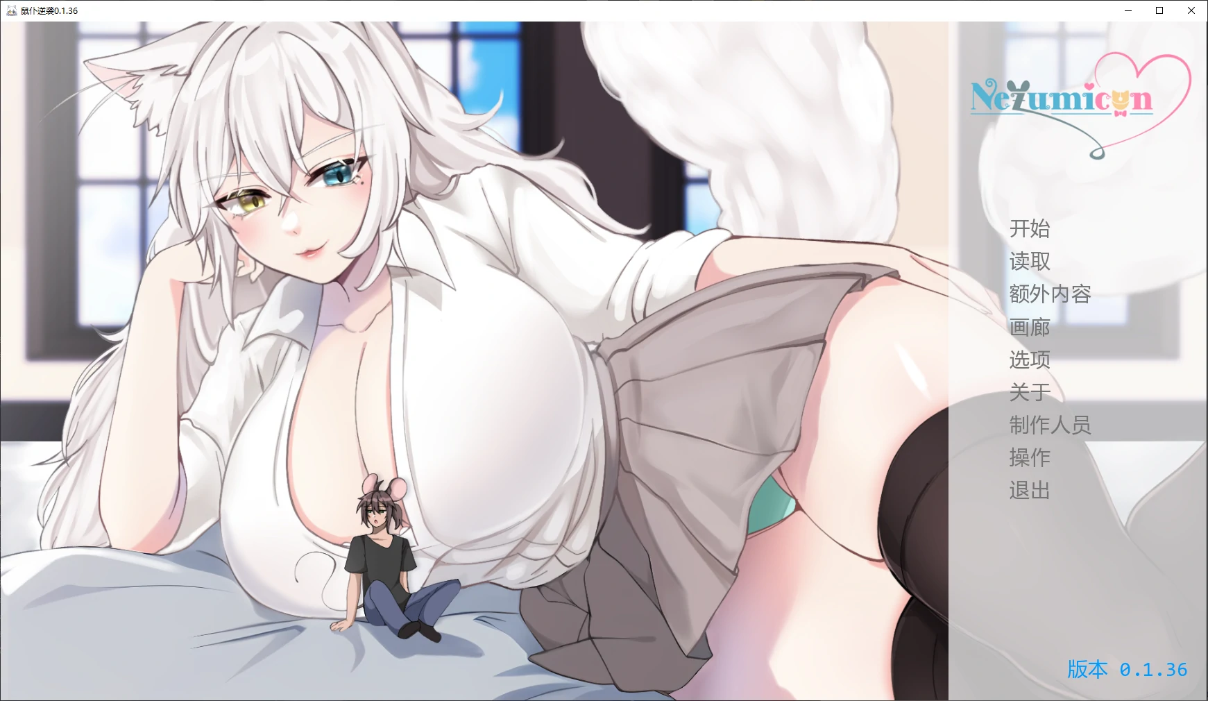 【日系SLG/AI汉化/3D】鼠仆逆袭0.1.36 AI汉化版【PC+安卓/3.8G/更新】