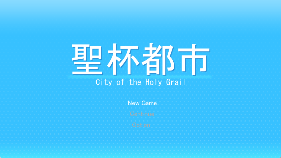 【PC/机翻/日式/RPG游戏/5.60G】 圣杯都市  机翻版+全回想存档+日式RPG游戏+5.60G