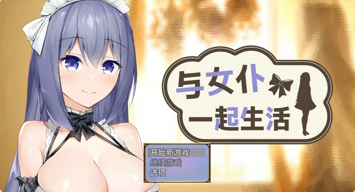 【日系SLG/官中/女仆】与女仆一起生活 官方中文版【PC/0.6G/更新】