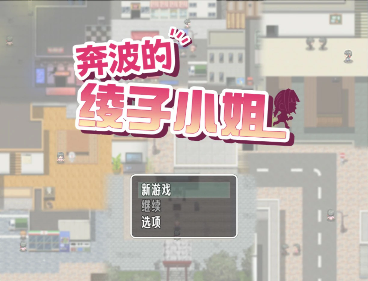 【日系RPG/官中/人妻】奔波的綾子小姐  官方中文版【PC/1.1G】