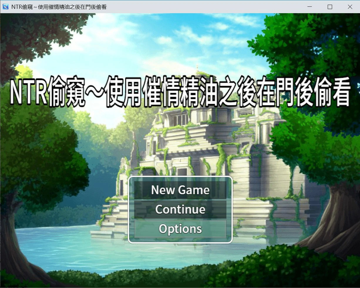 【日系RPG/官中/NTR】NTR偷窥 – 使用催情油从门后偷看 官方中文版【PC/0.3G】