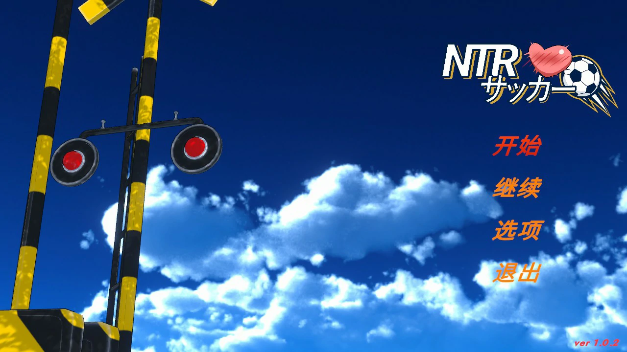 【日系SLG/官中/NTR】NTR足球 v1.02 官方中文版【PC/6.1G/更新】