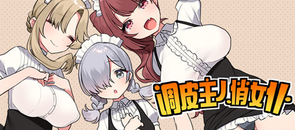 【PC/安卓joi/中文/RPG】调皮主人俏女仆 Ver1.35 官方中文版追加沙利雅线 日系RPG游戏&补+800M