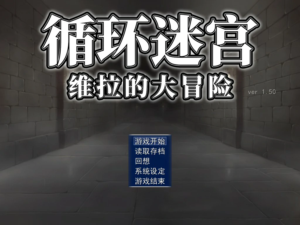 【日系RPG/官中/迷宫】循环迷宫:维拉的大冒险 官方中文版【PC/0.2G】
