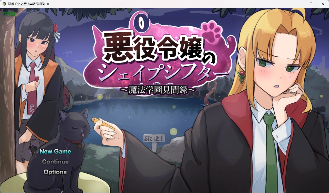 【日系RPG/AI汉化/中出】恶役千金之魔法学院见闻录1.0 AI汉化版【PC+安卓/1.85G】