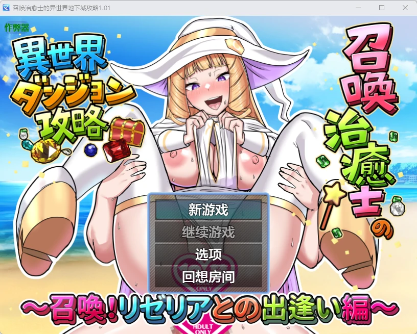 【日系RPG/AI汉化/奇幻】 召唤治愈士的异世界地下城攻略1.01 AI汉化版【PC+安卓/209MB】