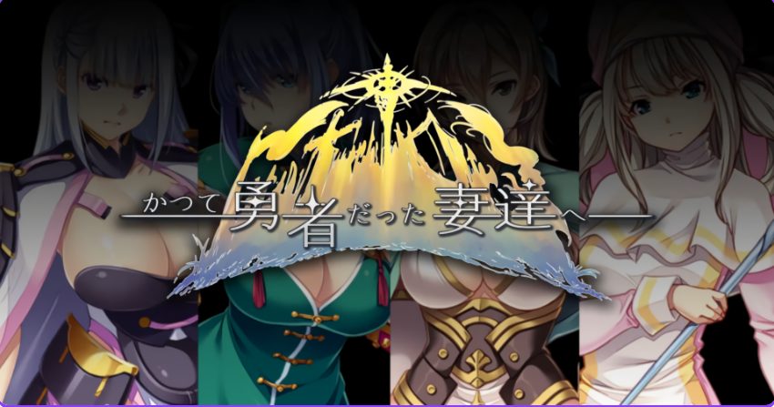 【PC/官中/日式/SLG游戏/1.70G】 致曾经是勇者的妻子们 （かつて勇者だった妻達へ） Ver25.10.07 官中版+全回想存档+日式SLG游戏+1.70G