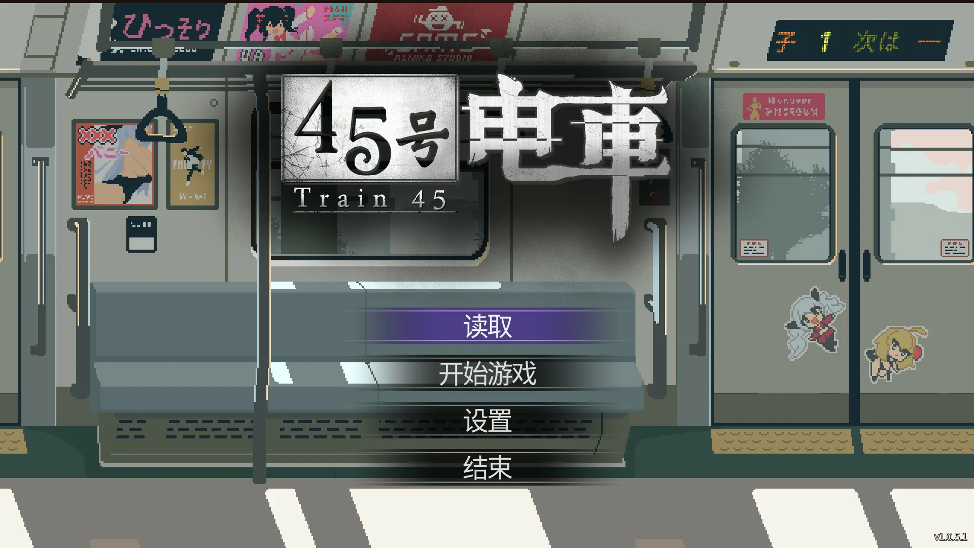 【日系SLG/官中/像素】45号电车1.0.5.1 官方中文版【PC/1.5G/更新】