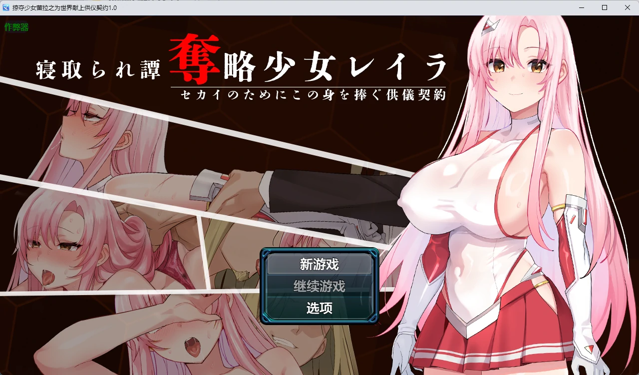 【日系RPG/AI汉化/中出】掠夺少女蕾拉之为世界献上供仪契约1.0 AI汉化版【PC+安卓/944MB】
