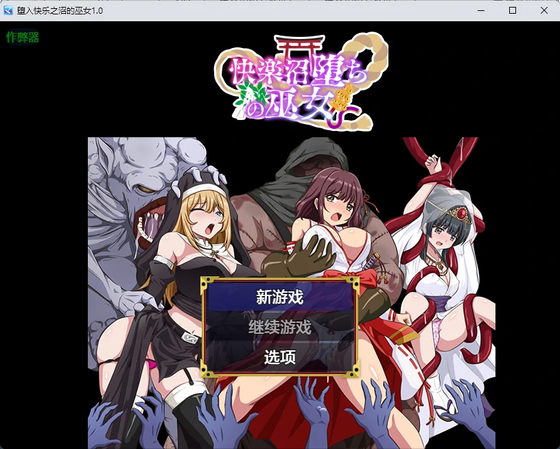 【日系RPG/AI汉化/2D】堕入快乐之沼的巫女1.0 AI汉化版【PC+安卓/348MB】