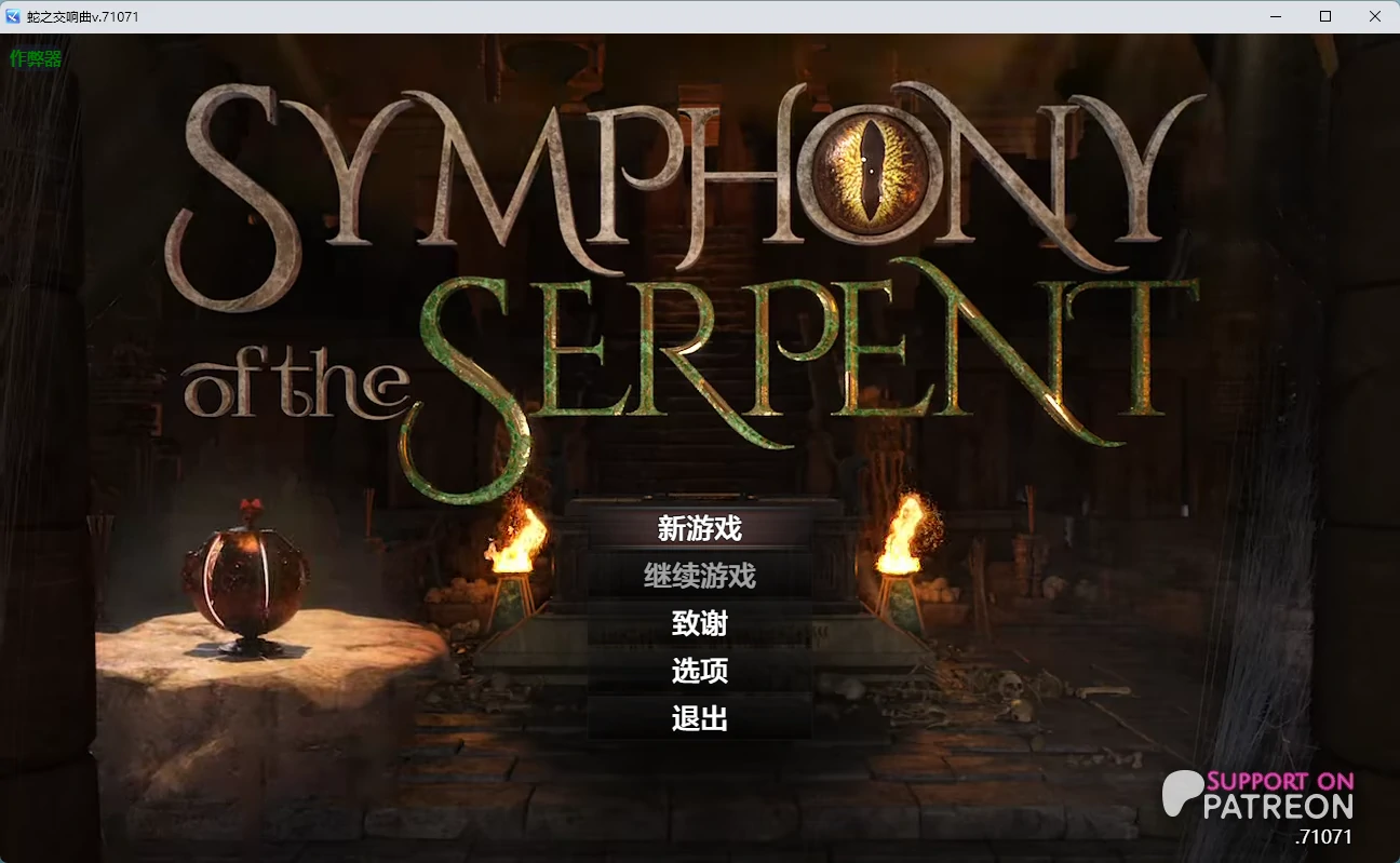 【神作RPG/AI汉化/沙盒】蛇之交响曲v.71071 AI汉化版【PC+安卓/7.51G】